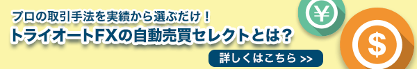 インヴァスト証券 トライオートFXトライオートFXの自動売買セレクトについてもっと詳しく