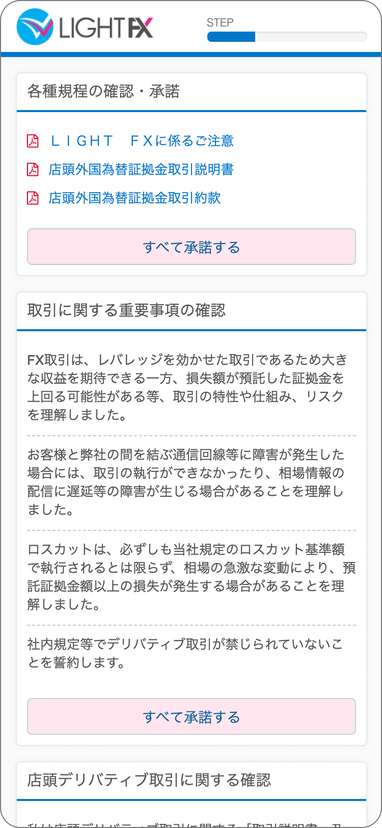 LIGHTFXの各種規定等の確認と承諾の手順