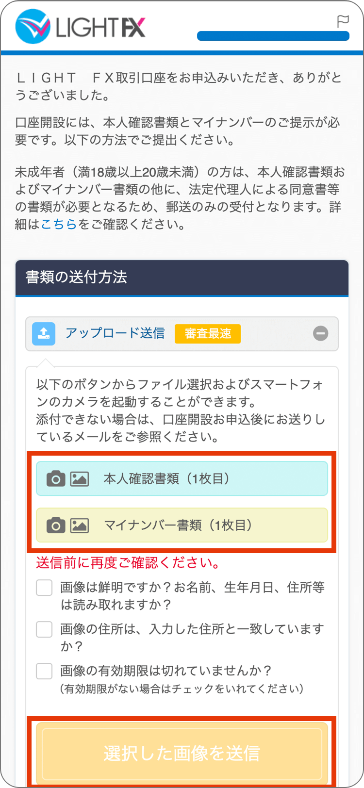 LIGHTFXの本人確認書類のアップロードの手順