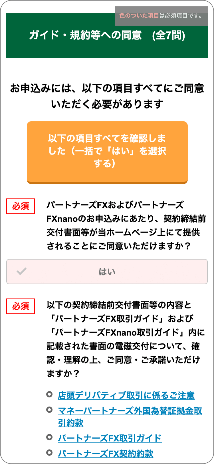 マネーパートナーズの各種規定等の確認と承諾の手順