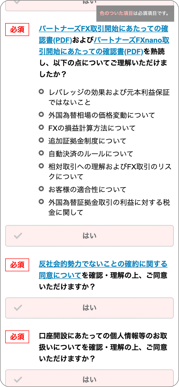 マネーパートナーズの各種規定等の確認と承諾の手順