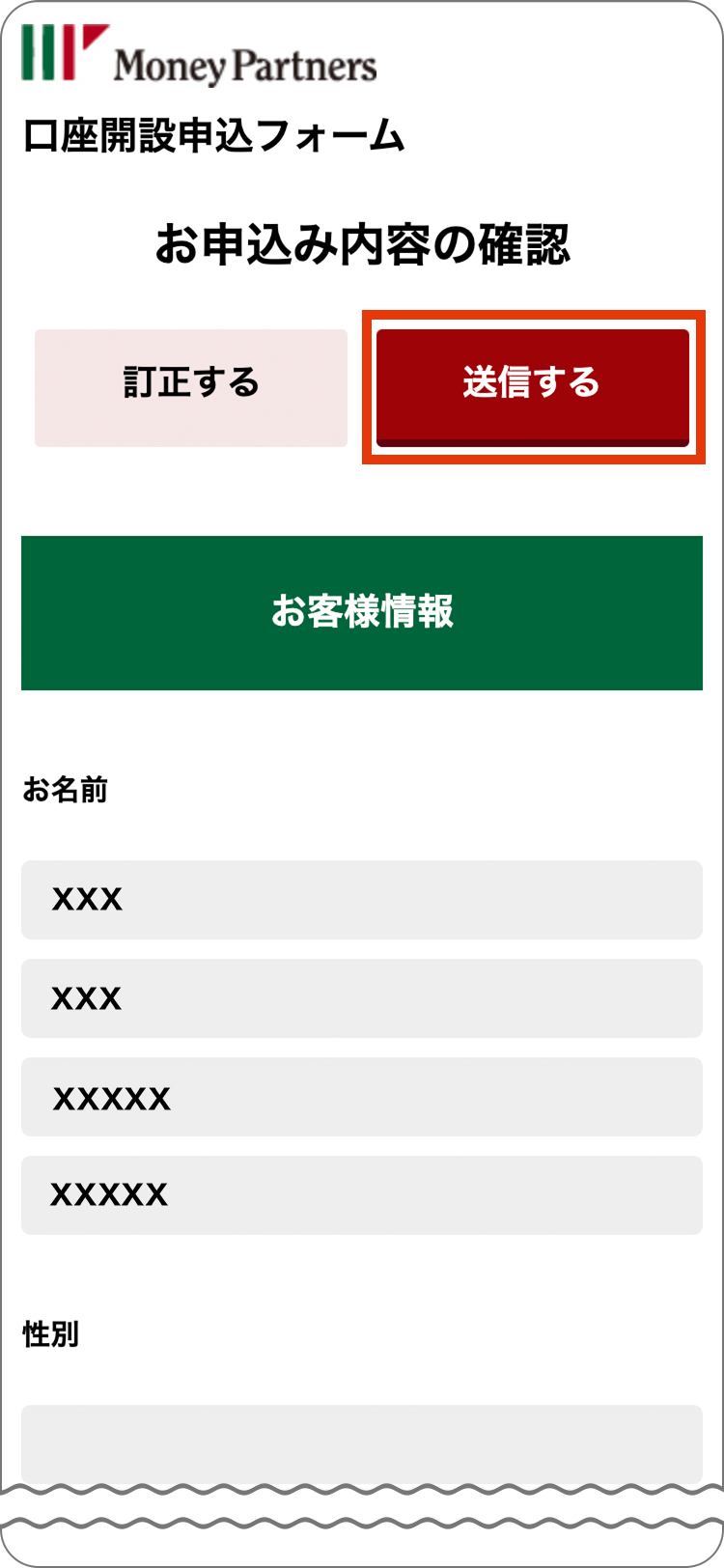 マネーパートナーズの申込内容の確認の手順