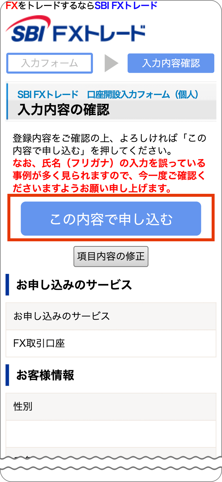 SBIFXトレードの申込内容の確認の手順