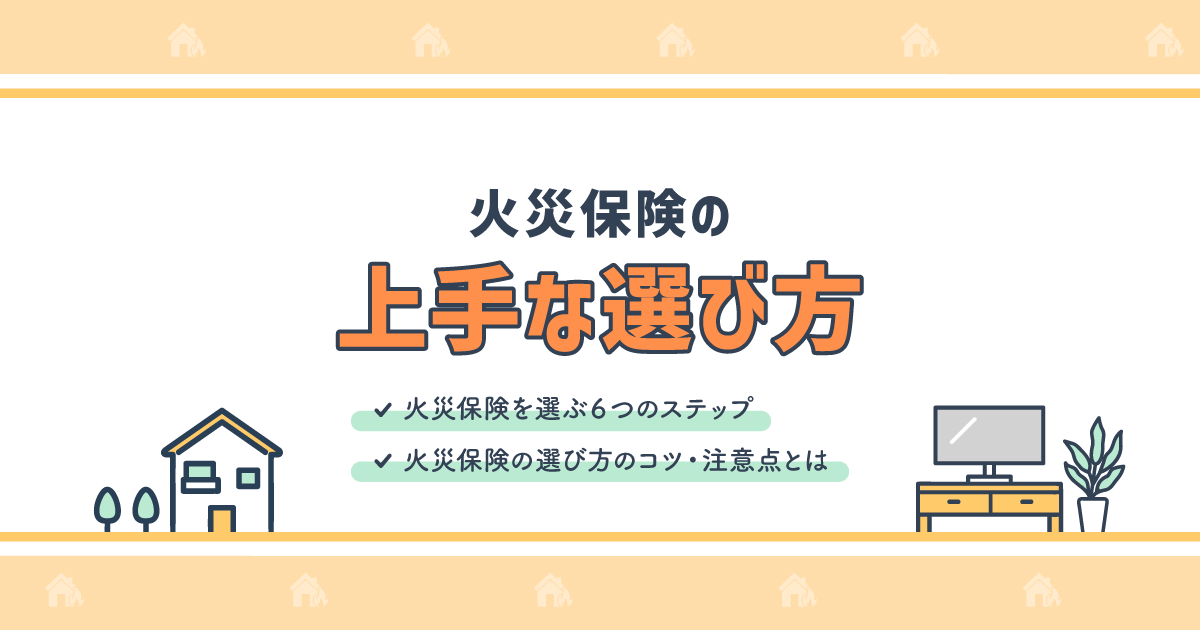 火災保険の上手な選び方｜自分のニーズに合った火災保険を選ぶコツを解説