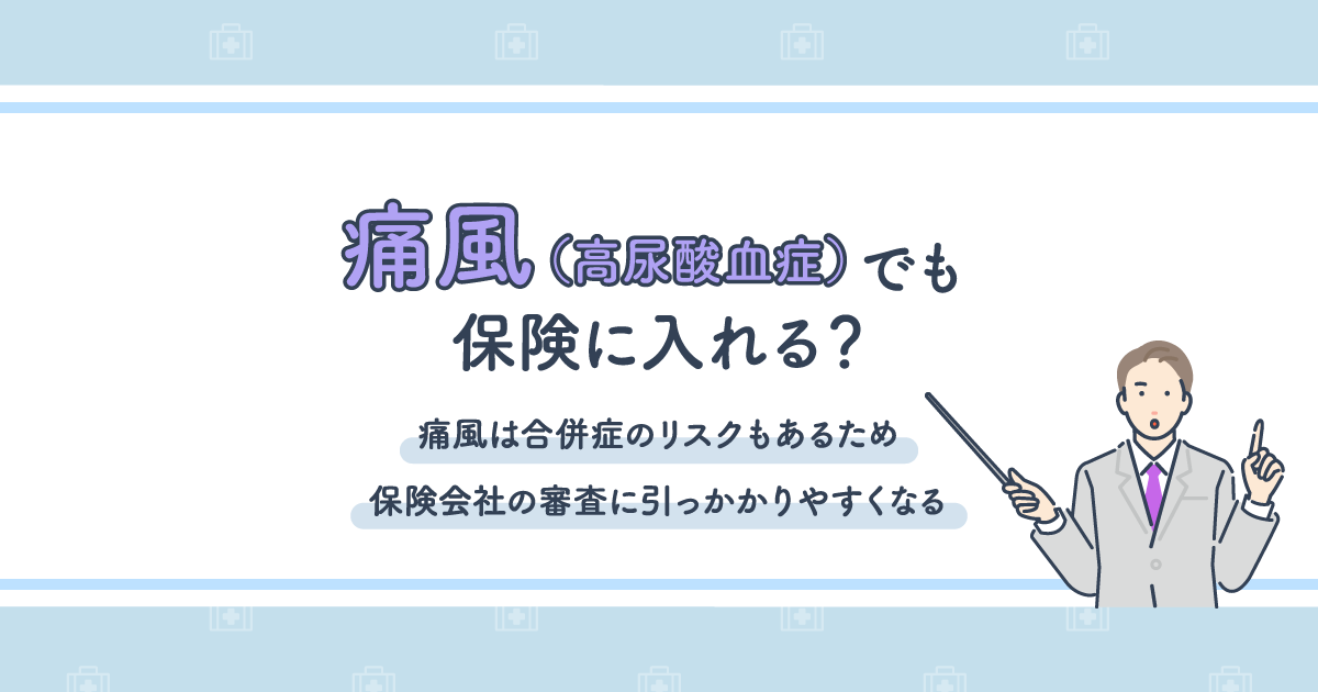 痛風（高尿酸血症）でも保険に入れる？通常の保険に入れない場合の対処方法も解説