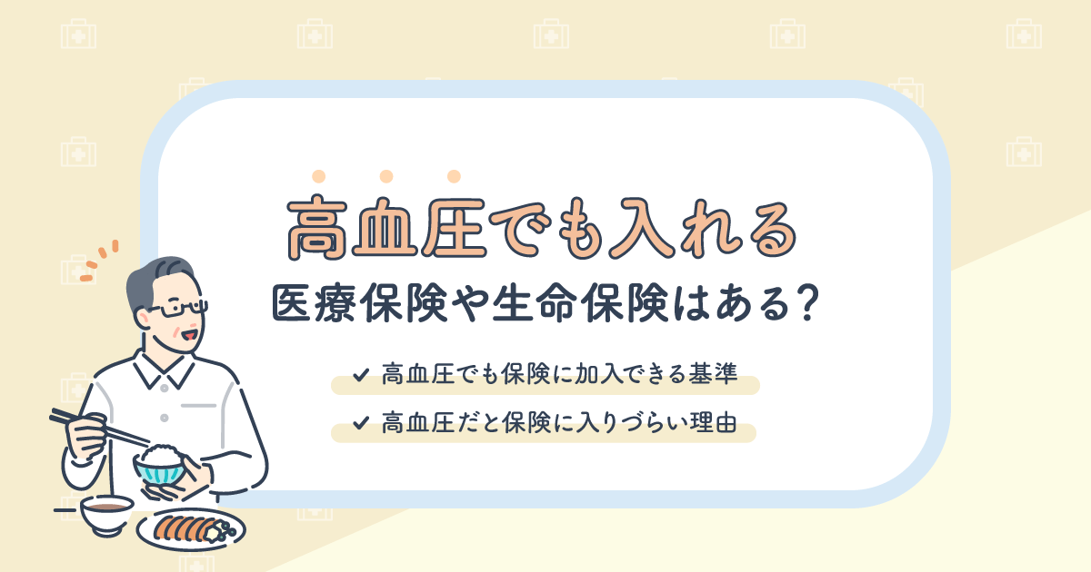 高血圧でも入れる医療保険や生命保険はある？高血圧の基準や入りやすい保険を解説