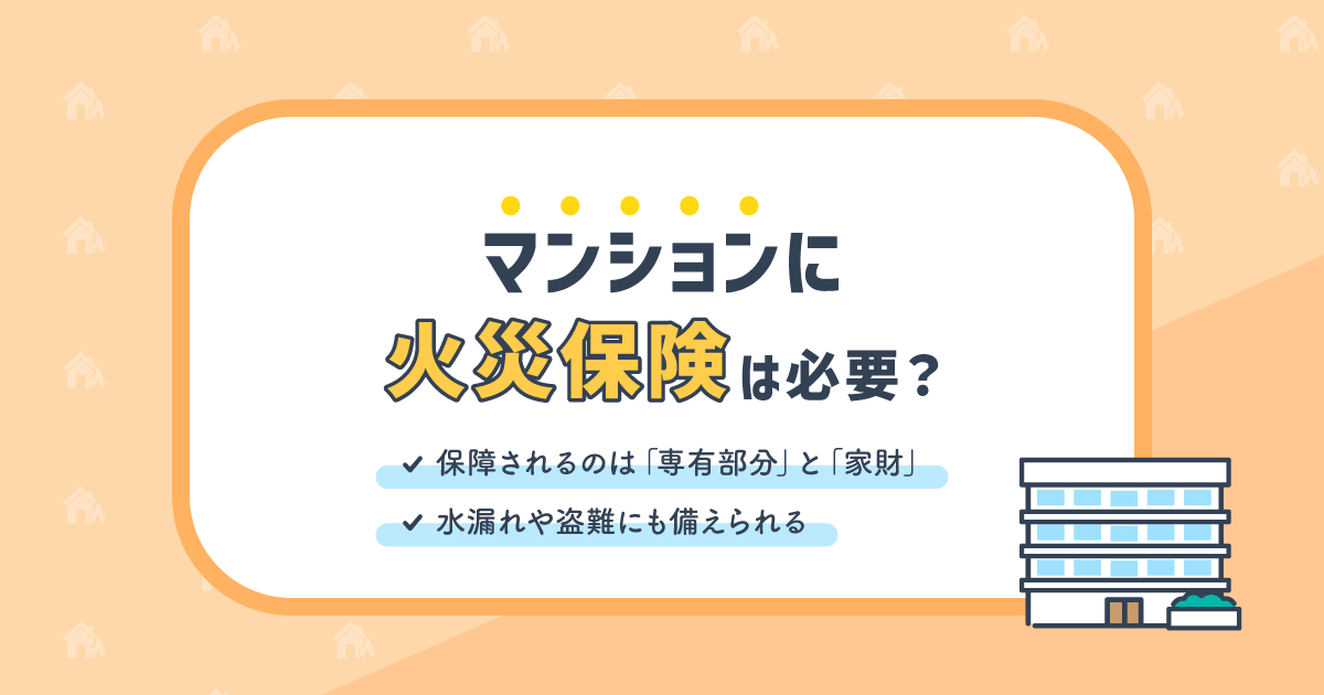 マンションに火災保険は必要？相場やおすすめの選び方など分かりやすく解説