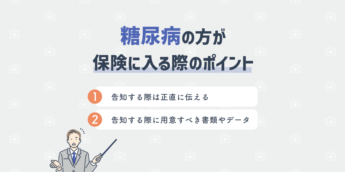 糖尿病の方が保険に入る際のポイント