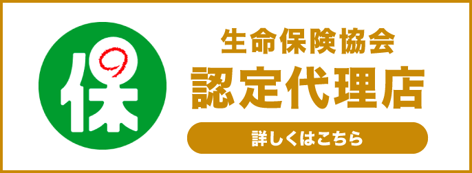 生命保険協会 認定代理店