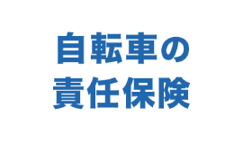 自転車の責任保険