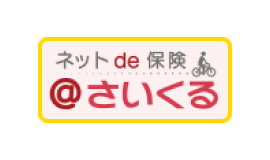 パーソナル生活補償保険（ネットde保険＠さいくる）