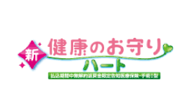 新・健康のお守り ハート