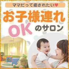 ママだって癒されたい！ お子様連れOKのサロン