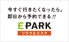 今すぐ行きたくなったら。即日から予約できる!!EPARKリラク＆エステ