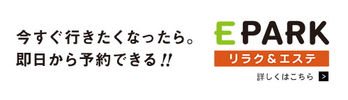 今すぐ行きたくなったら。明日から予約できる！EPARKリラク＆エステ