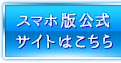 スマホ版公式サイトはこちら