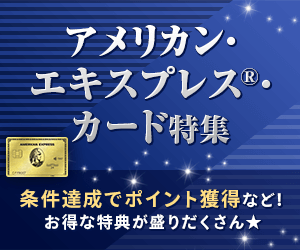 アメリカン・エキスプレス ® ・カード特集