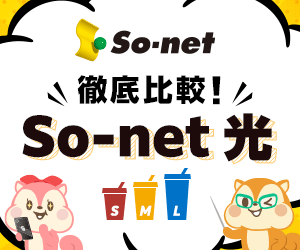 So-net光を徹底比較！