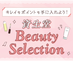 資生堂 Beauty Selection