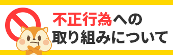 不正行為への取り組みについて