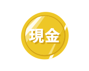 現金