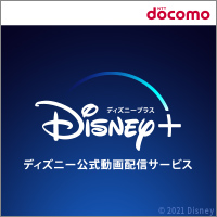 Disney+ (ディズニープラス)【dアカウント専用】