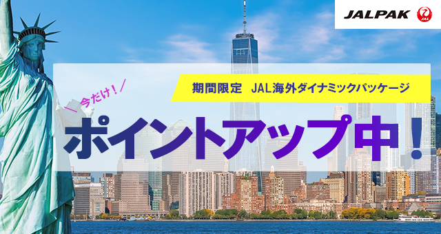 ジャルパック　海外ツアー【JALパック】