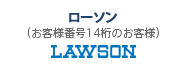 ローソン（お客様番号が14桁の場合）