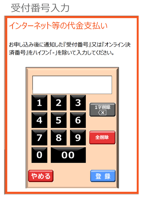 1．店員に「インターネット支払い」とお伝えください。POS画面に「受付番号」または「オンライン決済番号」を入力し、登録ボタンをタッチしてください。