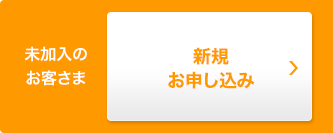 未加入のお客さま 新規お申し込み