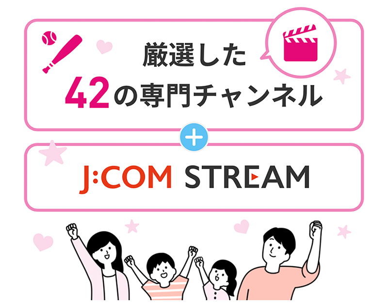 豊富なジャンルのチャンネルを楽しむ！J:COM TV スタンダード