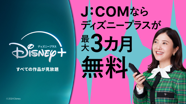 J:COMならディズニープラスが最大6ヶ月無料