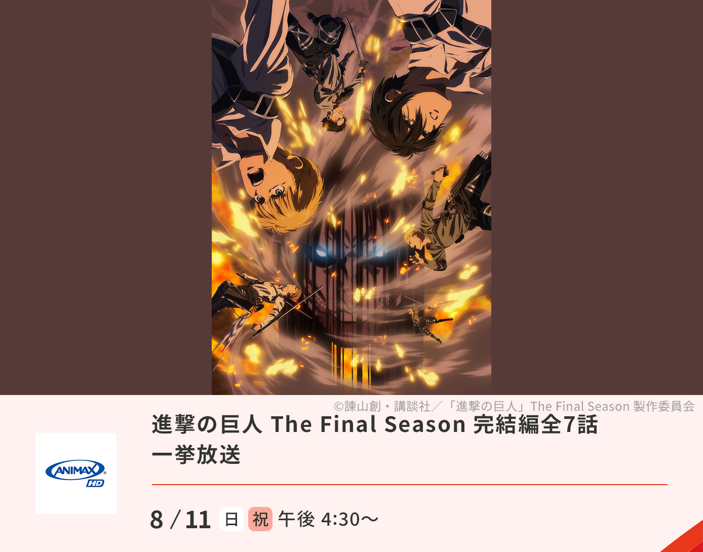 進撃の巨人 The Final Season 完結編 全7話一挙放送