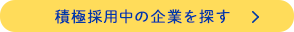 積極採用中の企業を探す