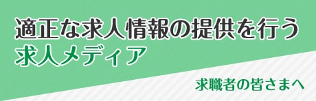 適正な求人情報の提供を行う求人メディア　求職者の皆さまへ