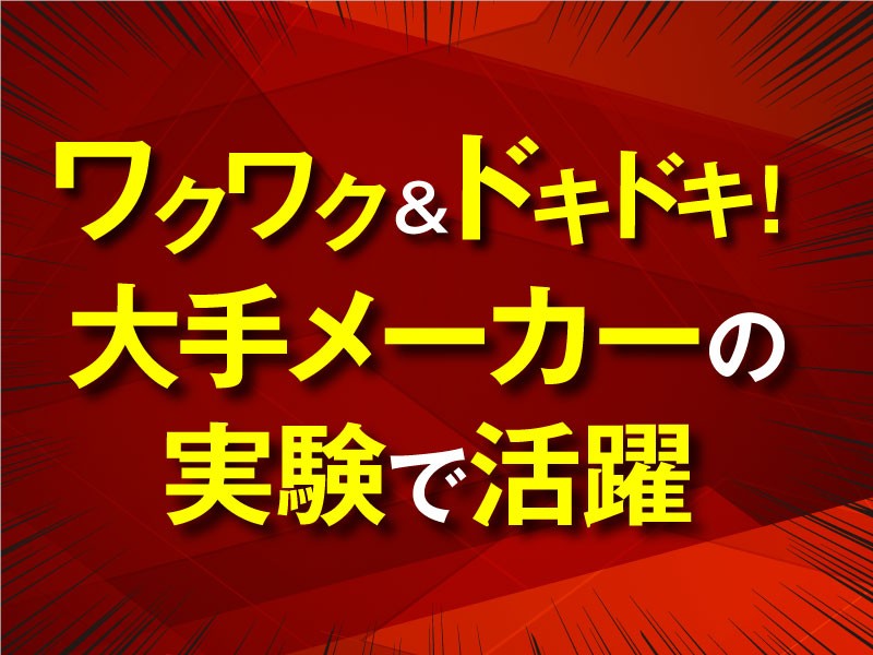 【テストエンジニア】★未経験歓迎★製品の実験・評価・検査など2