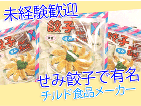 関西の食卓の味"せみ餃子"の【営業】未経験でも27.5万円スタート1