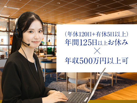 【コールセンタースタッフ】★月給24.9万円～ ★年休120日+有休2