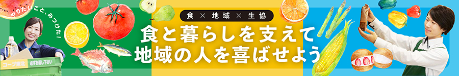 地域のために働く【総合職（宅配/店舗/専門職）】＊20～30代歓迎1