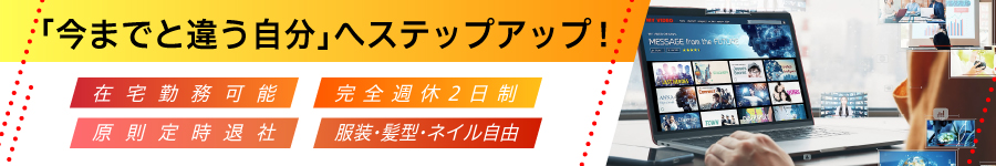 研修後リモート！【動画配信サイトサポート職】1