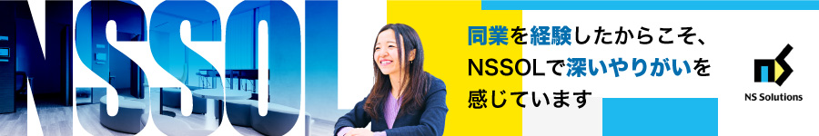 【ITソリューション営業】NSSOLらしい高度で大規模な提案に挑戦1