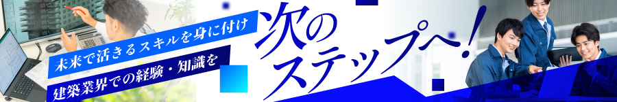 最先端の設計スキルを磨く！【施工図／設計】定着率98％以上★1