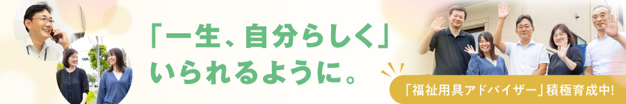 【福祉用具アドバイザー】船橋店勤務/年休120日/残業月10h以内1