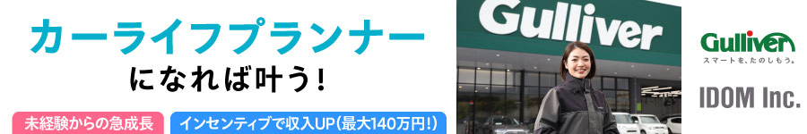 Gulliver【カーライフプランナー】未経験歓迎★年収650万円～可1