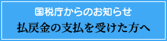 国税庁からのお知らせ