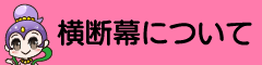 横断幕について