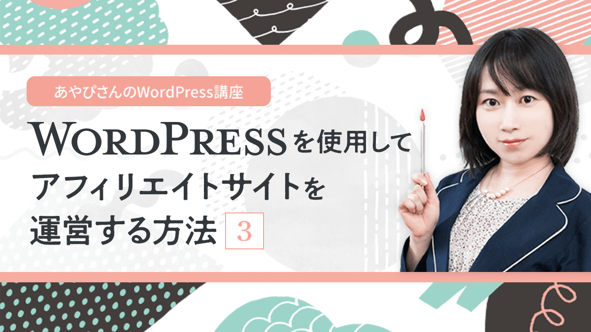 WordPressを使用してアフィリエイトサイトを運営する方法(3)