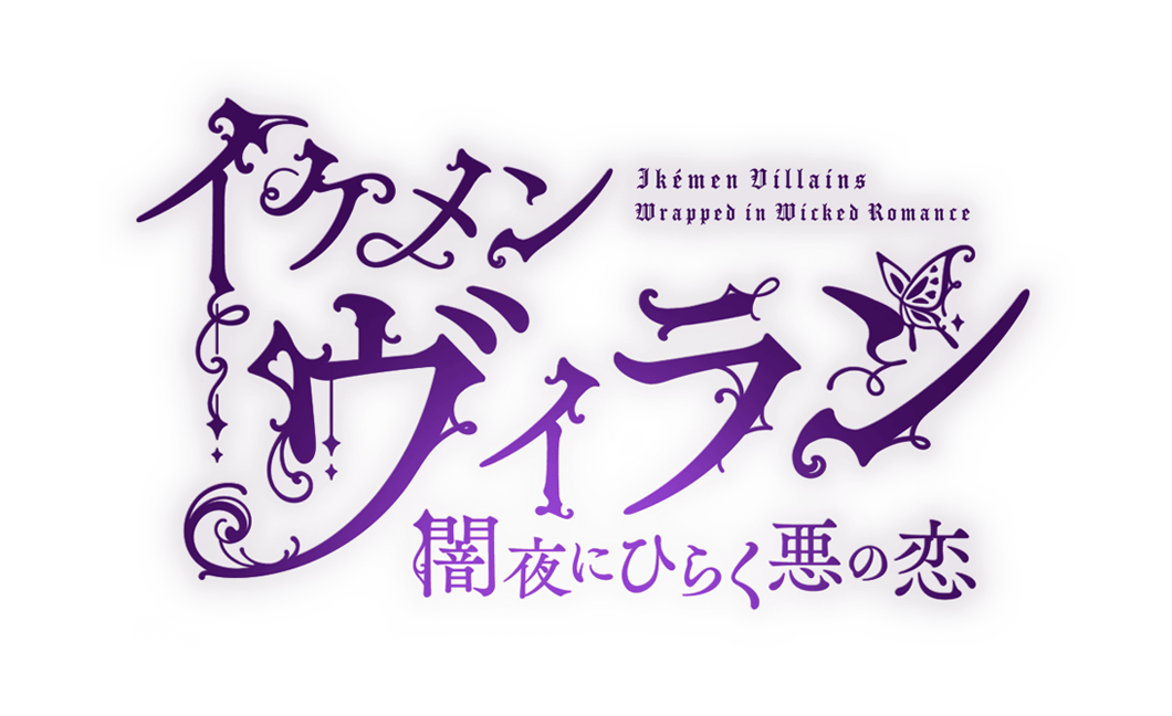 イケメンヴィラン 闇夜にひらく悪の恋