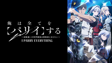 俺は全てを【パリイ】する〜逆勘違いの世界最強は冒険者になりたい〜