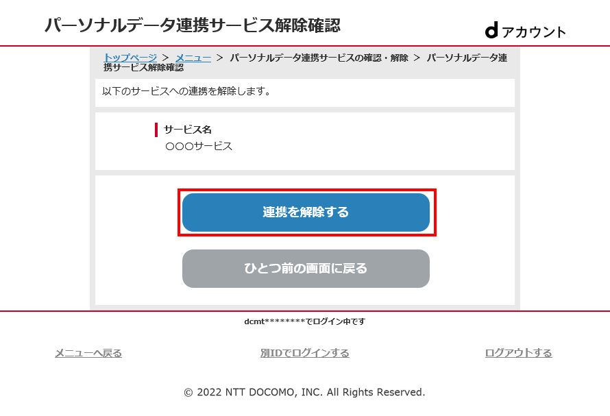 パーソナルデータ連携サービス解除確認